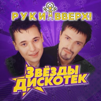 Ruki Vverkh - Крошка моя