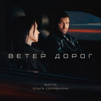 Basta & Olga Seryabkina - Ветер дорог