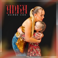 ANKA - Обійми себе