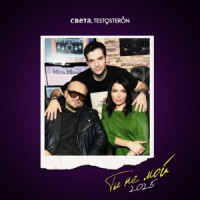 Sveta & TESTOSTERON - ТЫ НЕ МОЙ
