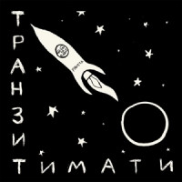 Timati & Guf - Что возьму я с собой