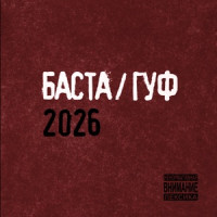 Баста & Гуф - Над Москва-Рекой
